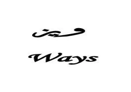 ويز WAYS