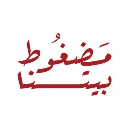 مَضغُوط بيتنا