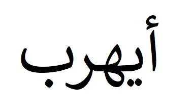 أيهرب — UAE trademark, Class 35, No. 428579
