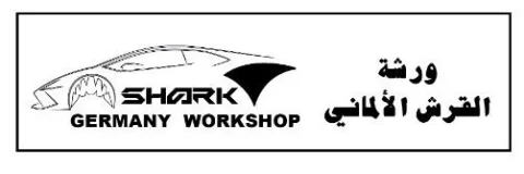 ورش ة القرش الألماني Shark Germany Workshop