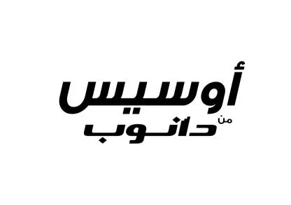أوسيس من دانوب