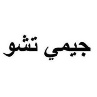 جيمي تشو
