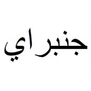 جنبر اي — UAE trademark, Class 5, No. 370302
