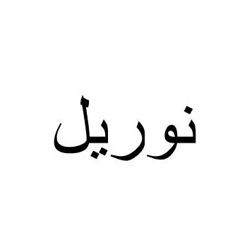 نوريل — UAE trademark, Class 36, No. 460094