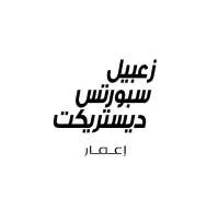 زعبيل سبورتس ديستريكت إعمار