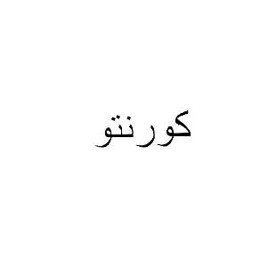 كورنتو