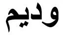 وديم