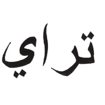 تراي