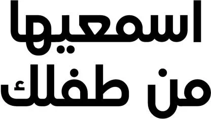 اسمعيها من طفلك — UAE trademark, Class 5, No. 478814