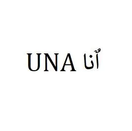 UNA اٌنا