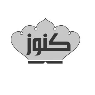 كنوز