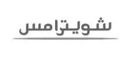 شويترامس