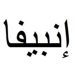 إنبيفا — UAE trademark, Class 5, No. 457661