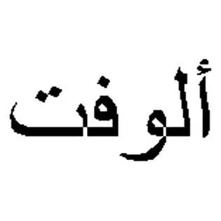 ألوفت