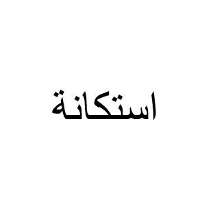 استكانة