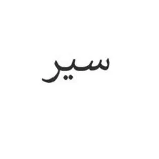 سير