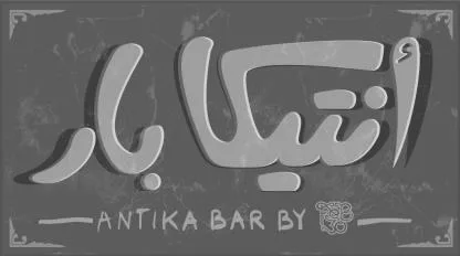 أنتيكا بارANTIKA BAR BY FEB 30