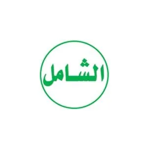 الشامل
