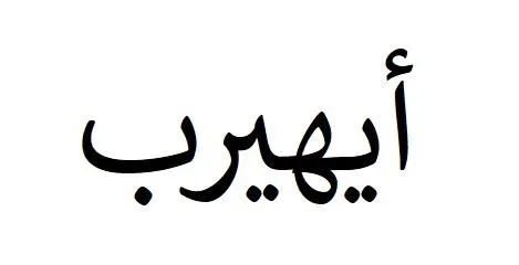أيهيرب