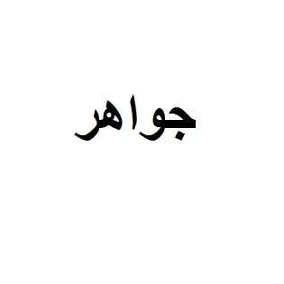 جواهر