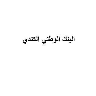 البنك الوطني الكندي