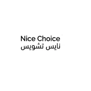 نايس تشويس Nice Choice