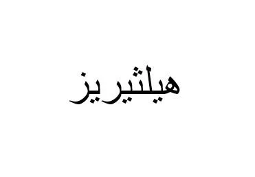 هيلثيريز — UAE trademark, Class 5, No. 475362