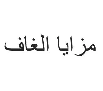 مزايا الغاف