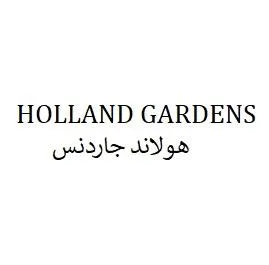 HOLLAND GARDENS هولاند جاردنس — UAE trademark in Class 37