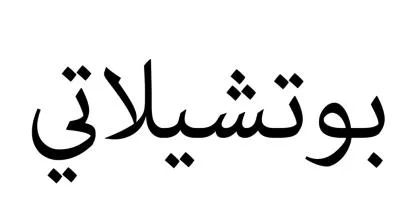بوتشيلاتي
