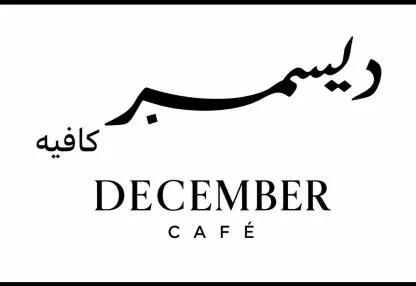 DECEMBER CAFE ديسمبر كافية — UAE trademark in Class 43