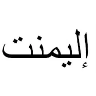 إليمنت
