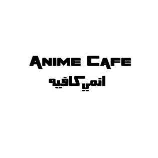 انمي كافيه ANIME CAFE — UAE trademark, Class 43, No. 290197