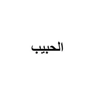 الحبيب