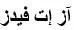 آز إت فيدز