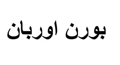بورن اوربان