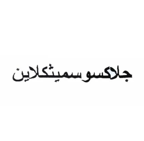 جلاكسو سميثكلاين