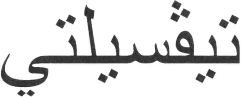 Logo mark No. 1894566 — UAE trademark, Class 5, No. 1894566