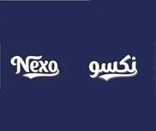نكسو Nexo