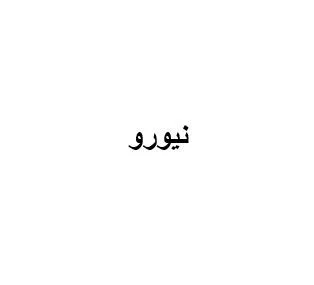 نيورو — UAE trademark, Class 5, No. 479414