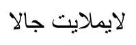 لايملايت جالا