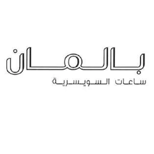 بالمان ساعات السويسرية