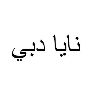نايا دبي