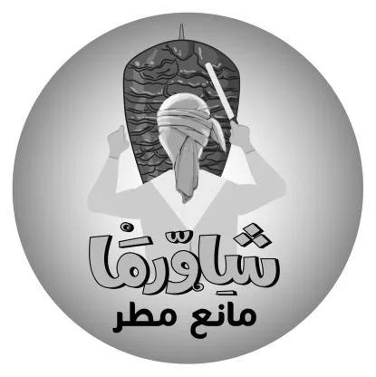 شاورما مانع مطر
