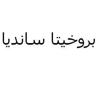 بروخيتا سانديا