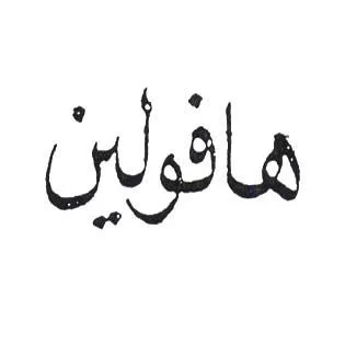 هافولين