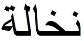 نخالة — UAE trademark, Class 34, No. 487928