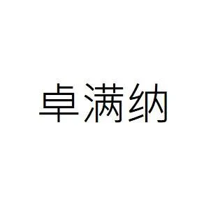 " ZHUO MAN NA " بحروف صينية مبسطة
