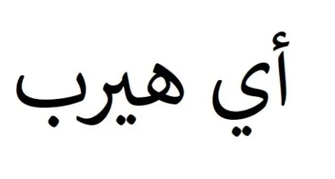 أي هيرب — UAE trademark, Class 35, No. 428575
