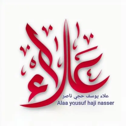 alaa yousuf haji nasser علاء يوسف حجي ناصر